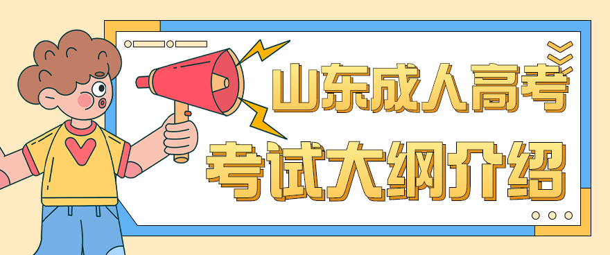 2022年山东成人高考考试大纲