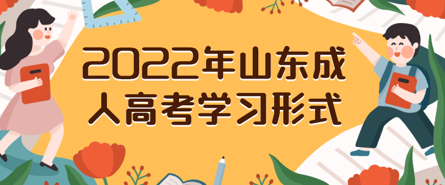 2022年山东成人高考学习形式