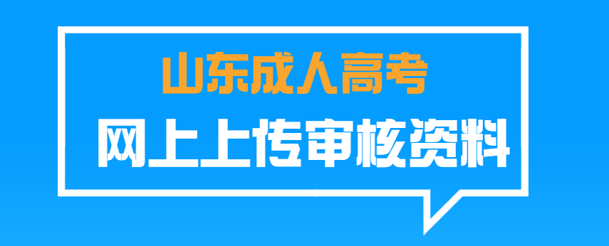 2022年山东成人高考网上上传审核资料