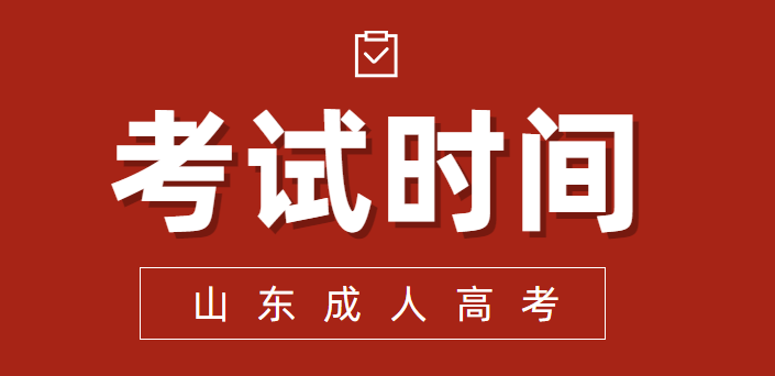 2022年山东成人高考考试时间