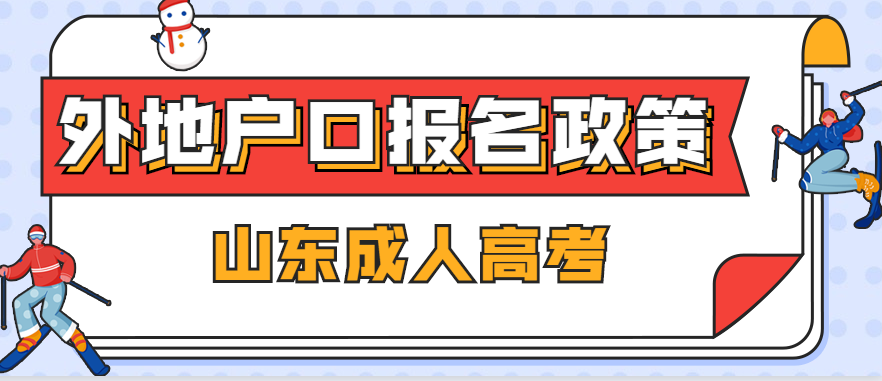 2022年山东成人高考外地户口报名政策