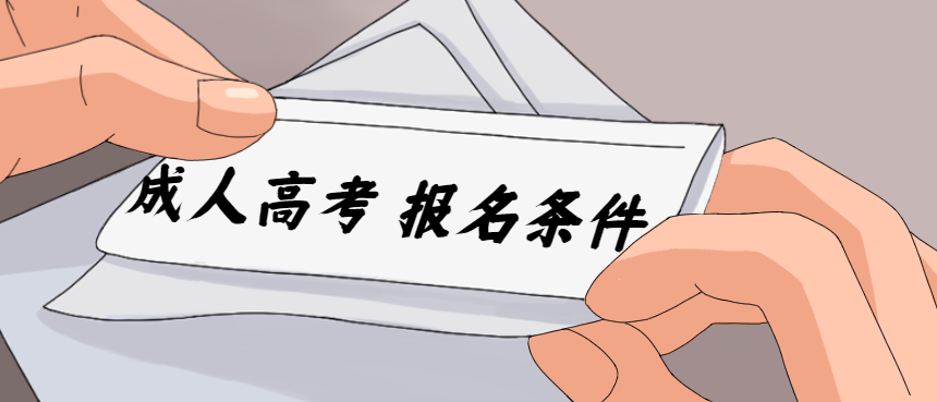 2022年山东成人高考报名条件
