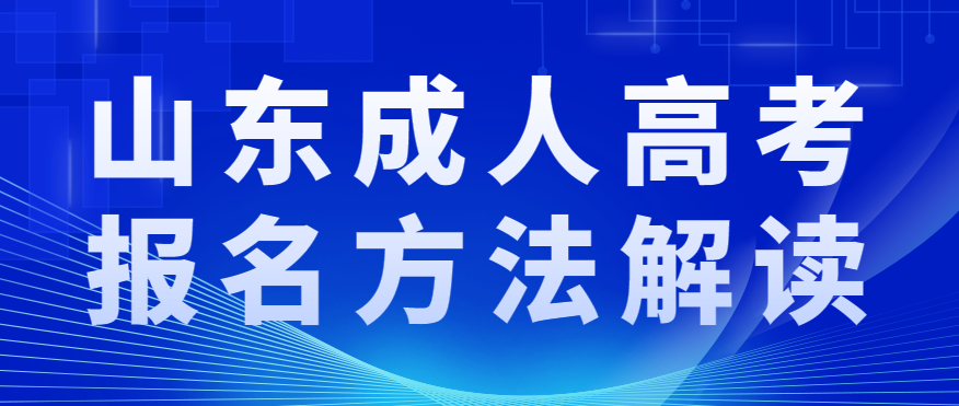 2022年山东成人高考报名方法解读