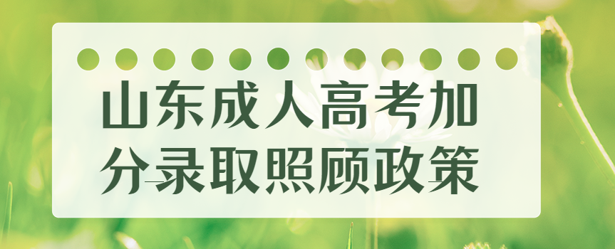 2022年山东成人高考加分录取照顾政策