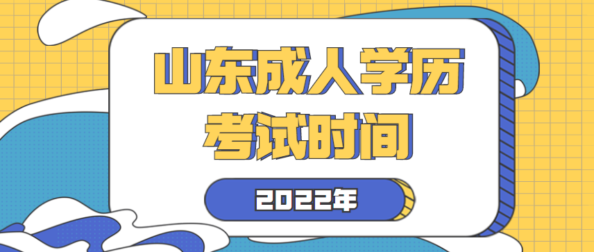 山东成人学历考试时间2022