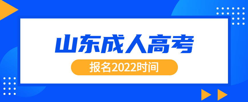 山东成人高考报名2022时间