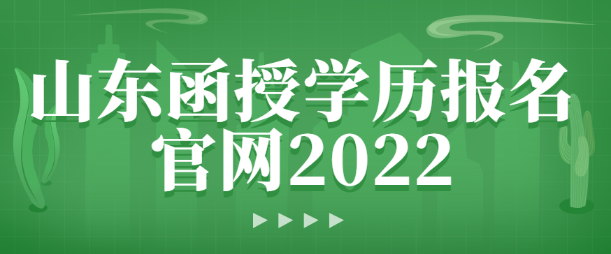 山东函授学历报名官网2022