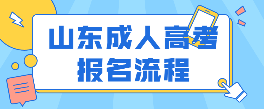 山东成人高考报名流程2022