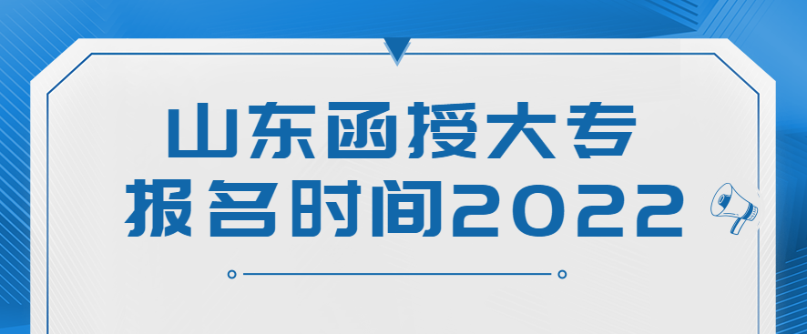 山东函授大专报名时间2022