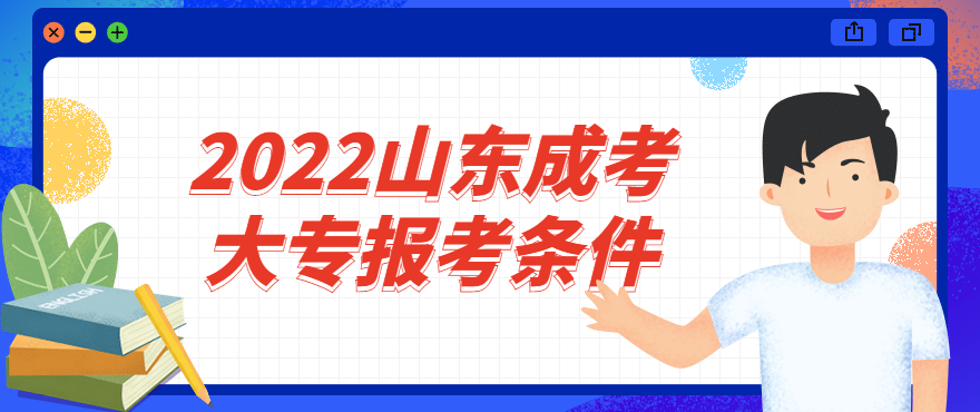 2022山东成考大专报考条件