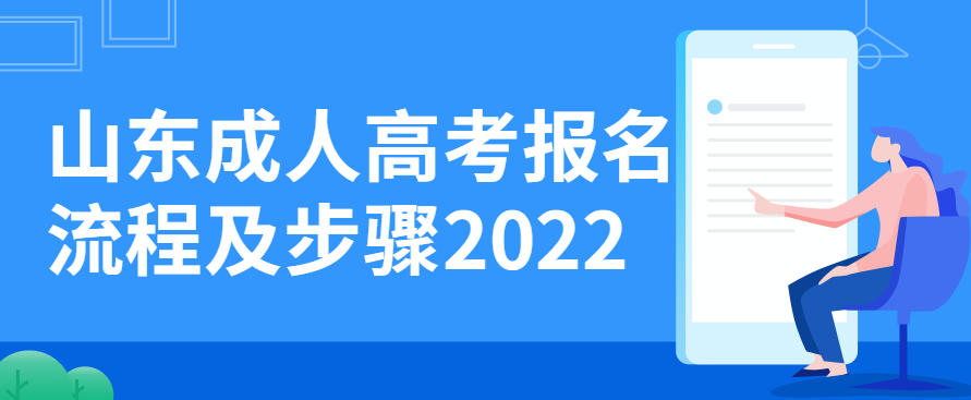 山东成人高考报名流程及步骤2022