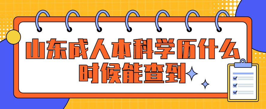 山东成人本科学历什么时候能查到