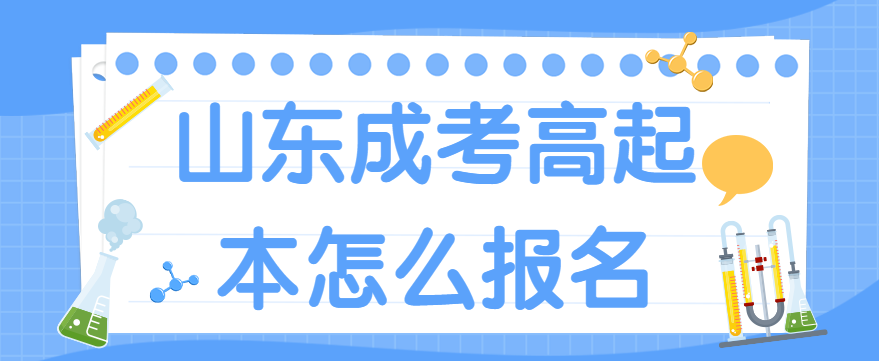 山东成考高起本怎么报名