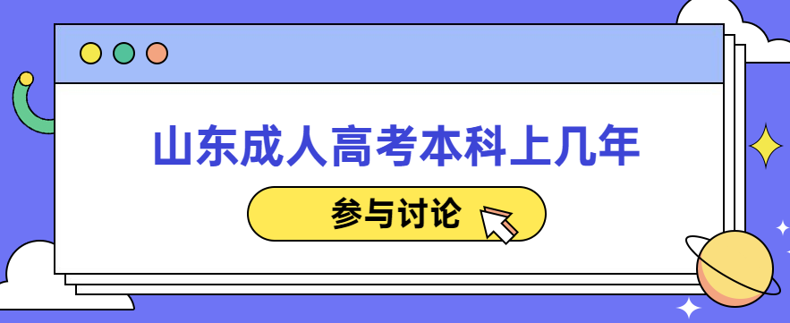 山东成人高考本科上几年