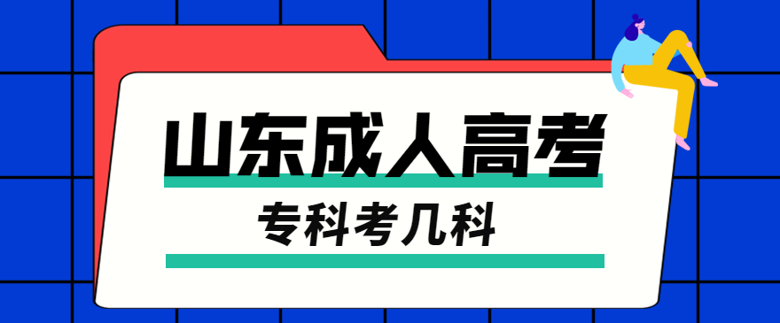 2022年山东成人高考专科考几科