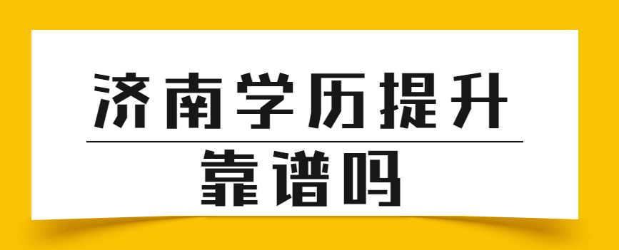 济南学历提升靠谱吗