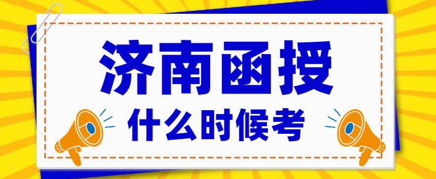 济南函授什么时候考