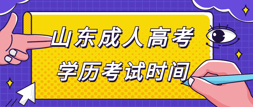 山东成人高考学历考试时间