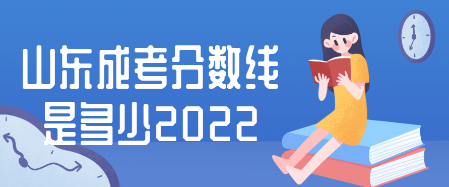 山东成考分数线是多少2022