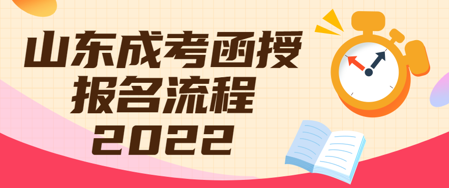 山东成考函授报名流程2022