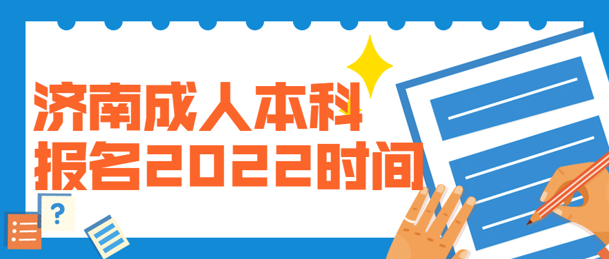 济南成人本科报名2022时间