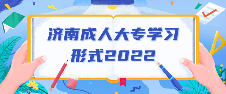 济南成人大专学习形式2022