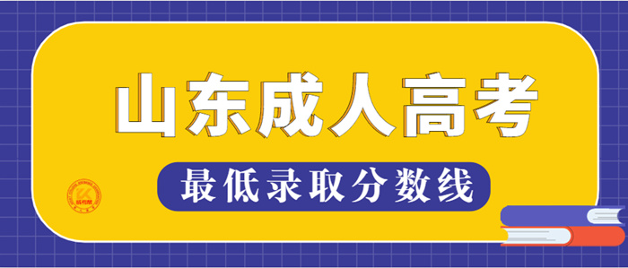 2022年山东成人高考最低录取分数线（预测）