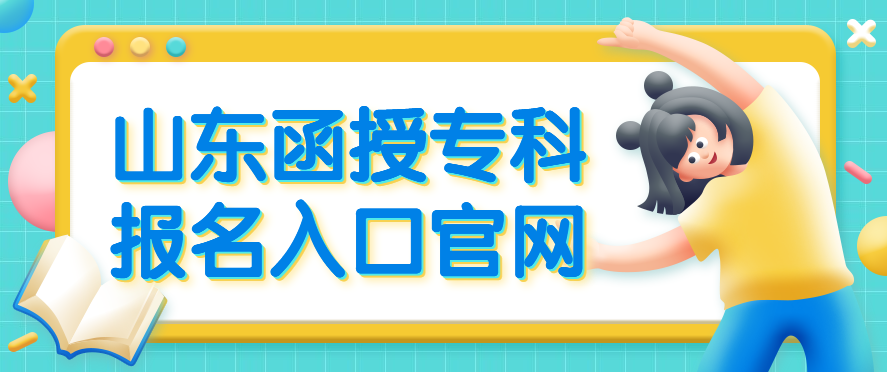 山东函授专科报名入口官网2022