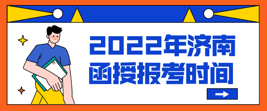 2022年济南函授报考时间