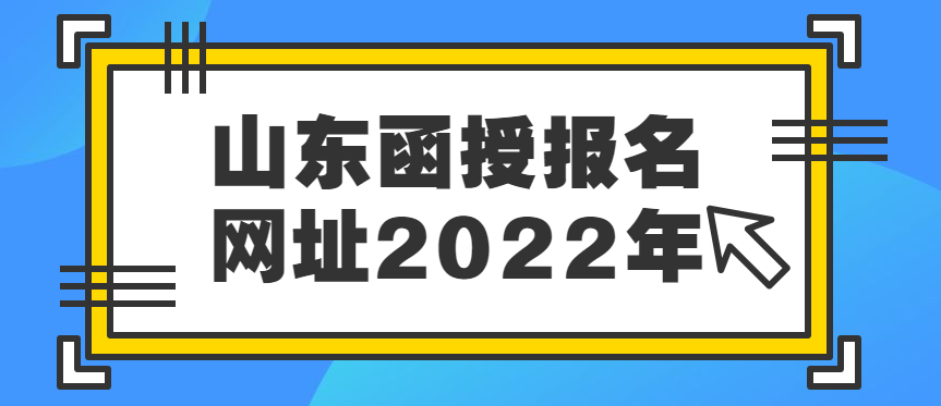 山东函授报名网址2022年