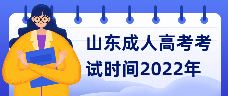 山东成人高考考试时间2022年