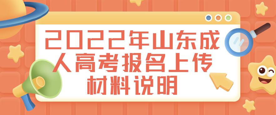 2022年山东成人高考报名上传材料说明