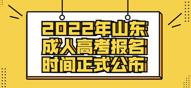 2022年山东成人高考报名时间正式公布