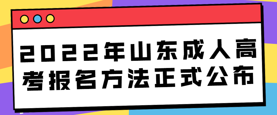 2022年山东成人高考报名方法正式公布