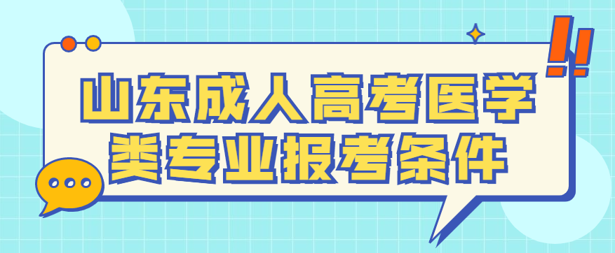 2022年山东成人高考医学类专业报考条件正式公布