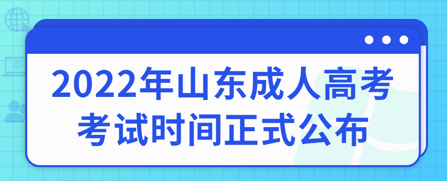 2022年山东成人高考考试时间正式公布