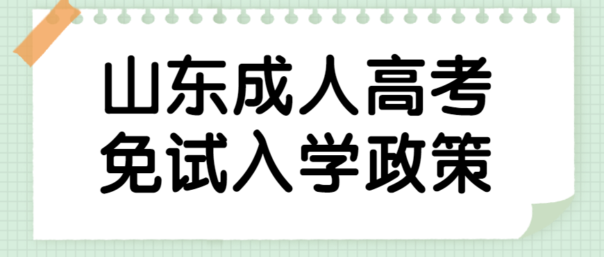 2022年山东成人高考免试入学政策正式公布