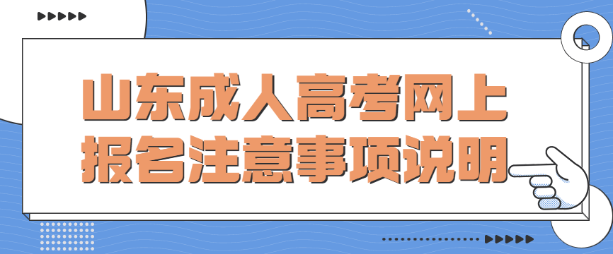 2022年山东成人高考网上报名注意事项说明