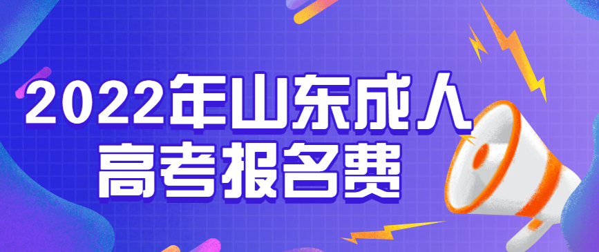 2022年山东成人高考报名费正式公布