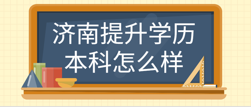 济南提升学历本科怎么样