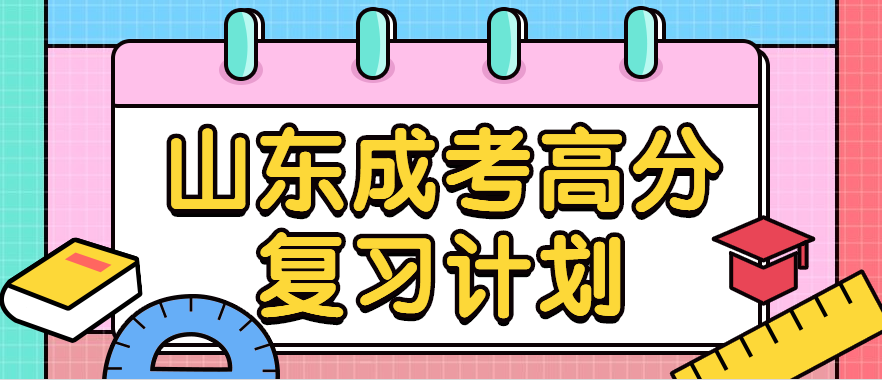 2022年山东成考高分复习计划