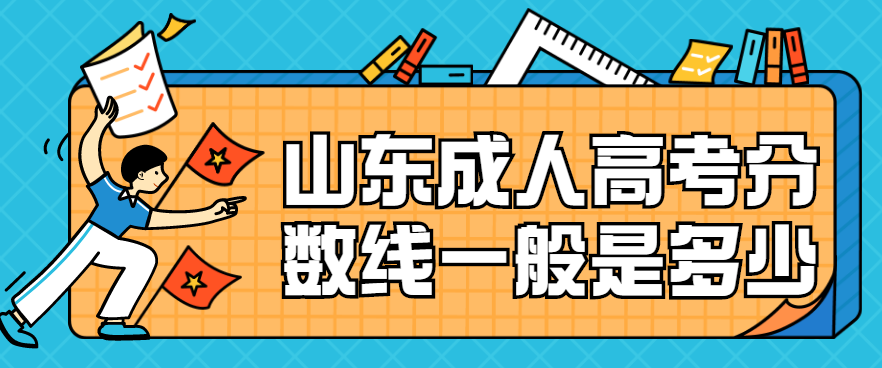 山东成人高考分数线一般是多少