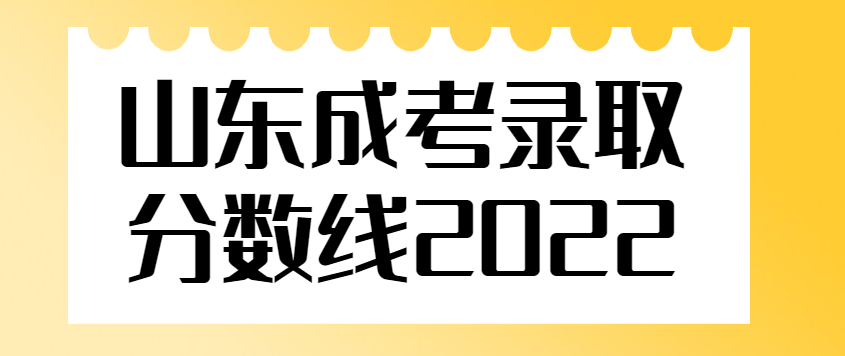 山东成考录取分数线2022