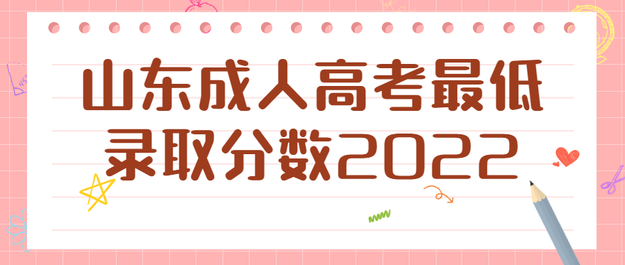 山东成人高考最低录取分数2022