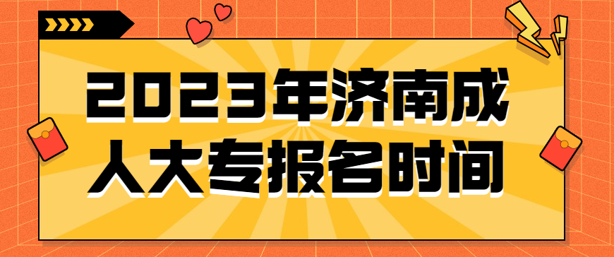 2023年济南成人大专报名时间