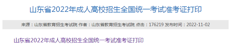 2022年山东成人高考准考证打印入口已开通
