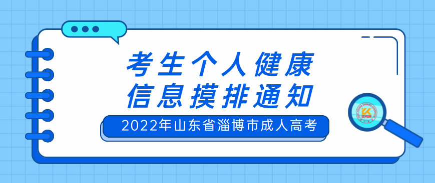 2022年山东省淄博市成人高考考生个人健康信息摸排通知