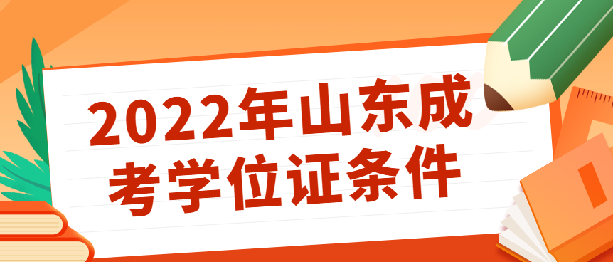 2022年山东成考学位证条件