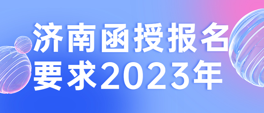 济南函授报名要求2023年