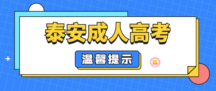 2022年山东泰安成人高考温馨提示